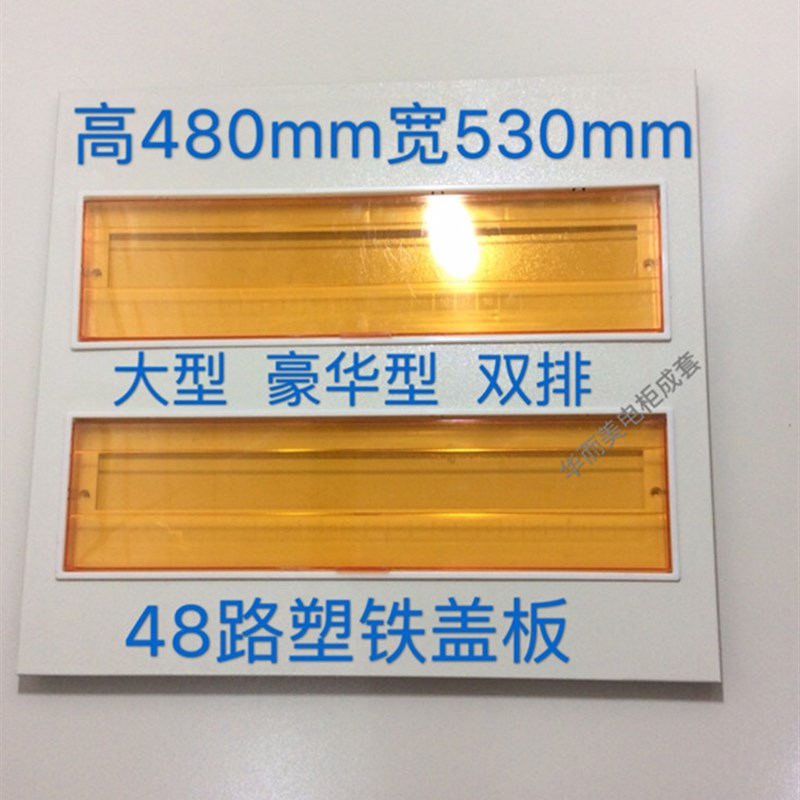 PZ30-48路 配电箱铁盖板加塑料面板 照明箱盖板 豪华型 双排 盖板