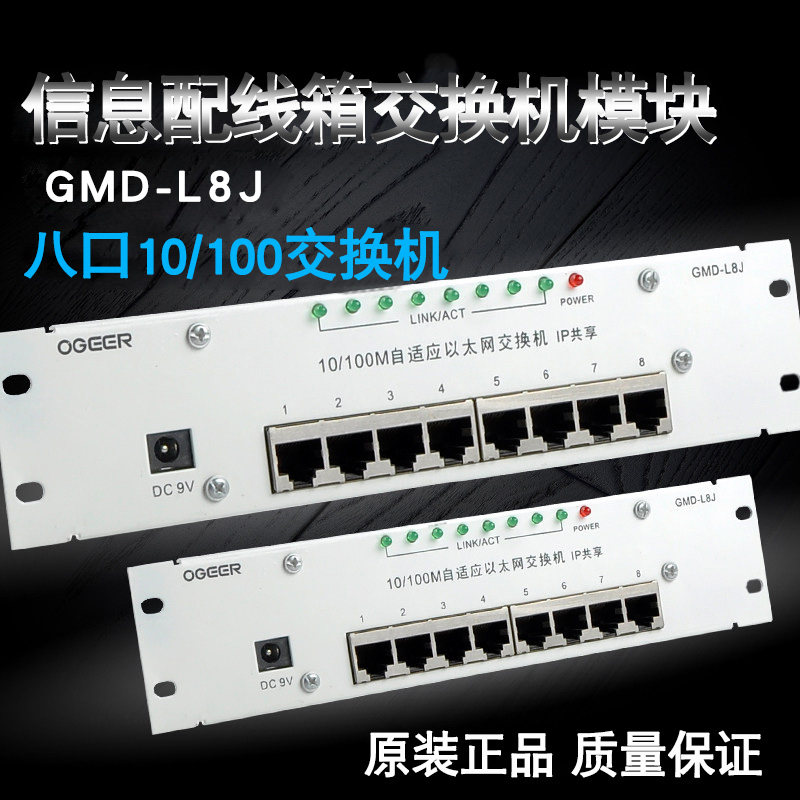 GMD-L8J电脑模块1进7出 八口10/100M交换机模块 信息箱弱电箱模块