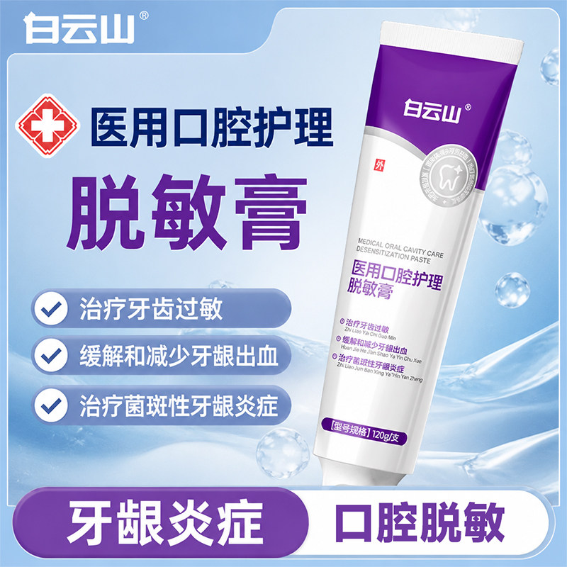 白云山牙膏医用口腔护理脱敏膏牙齿过敏牙龈炎症出血抑制牙菌斑