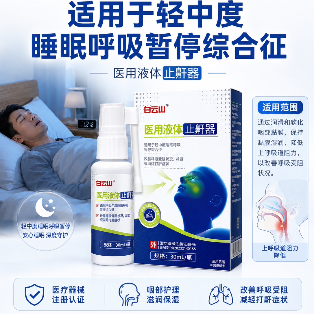 白云山医用液体止鼾器睡眠呼吸暂停综合症打呼噜神器防打鼾睡觉男