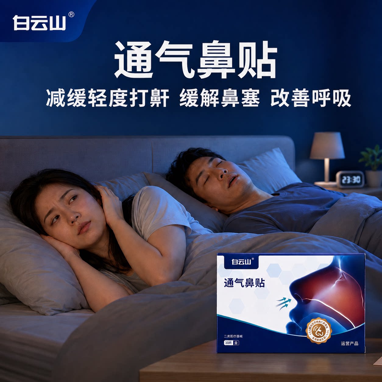 白云山通气鼻贴减缓打鼾止鼾鼻塞鼻涕过敏缓解鼻充血提高睡眠质量