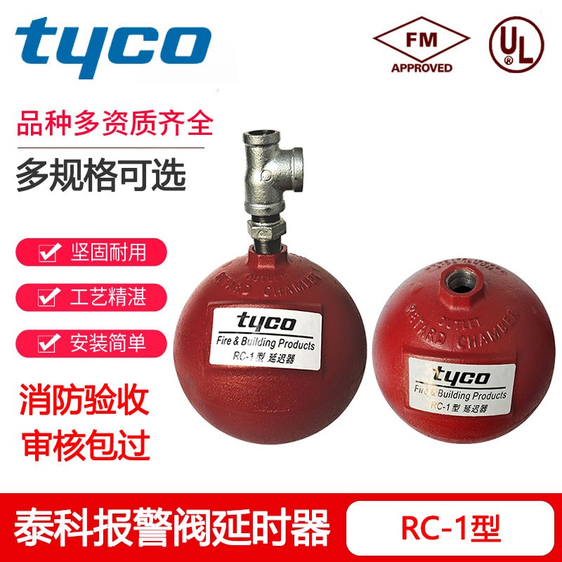 泰科RC-1型延时器消防湿式报警阀配件专用延时器通用FM/UL认证