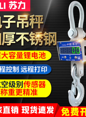 苏力电子吊秤1吨2T3T5吨不锈钢挂钩秤手持打印10行车吊磅吊称OCS