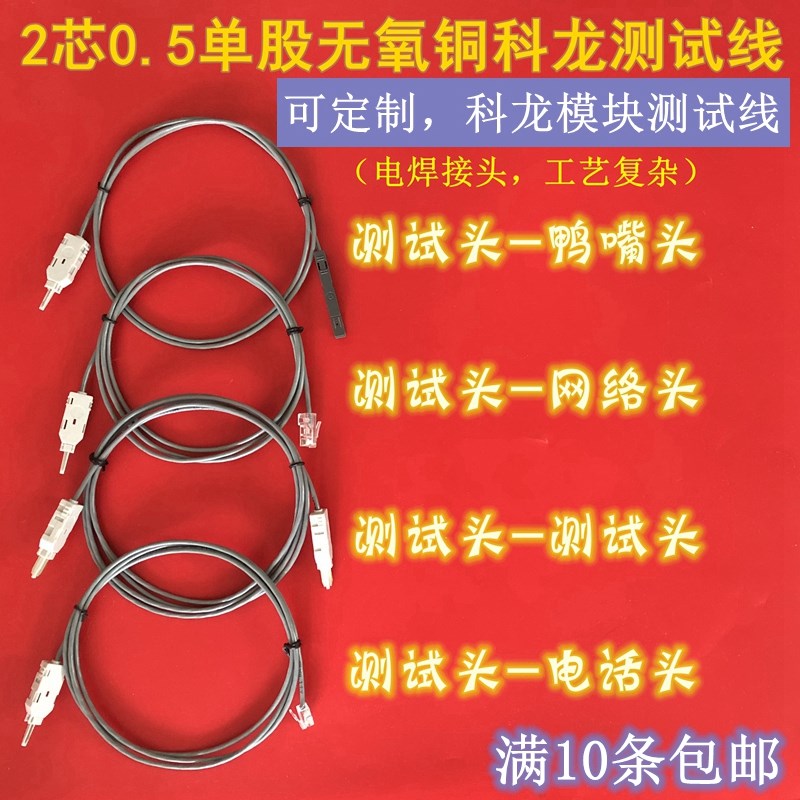 10对科龙模块测试线VDF电话模块测试线2芯检测线连接头科龙测跳线