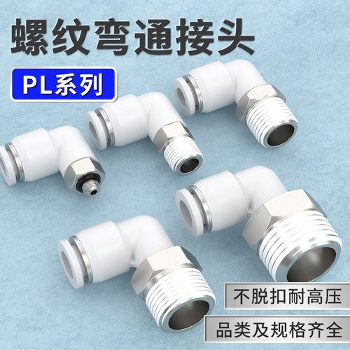 气管快速接头气动快插接头带外螺纹90度直角弯头PL4/6/8-01/02/03