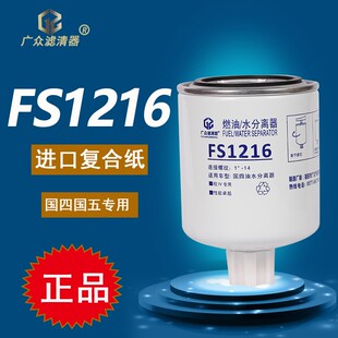FS1216 油水分离器1105010-E22501多利卡D56凯普特柴油滤清器滤芯