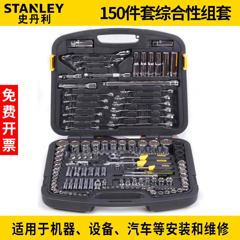 史丹利150件组套汽修安装维修棘轮套筒扳手接头工具组合装 94-181