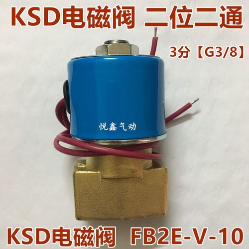 FB2E-V-10  KSD电磁阀二通 3分电磁阀 水阀 气阀 220V 24V全铜