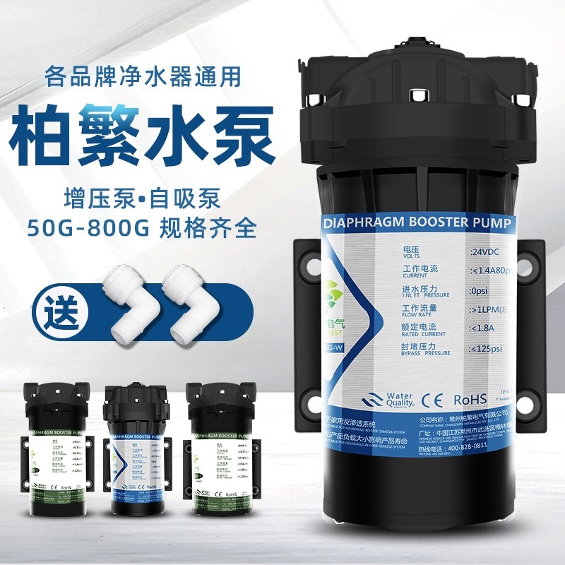 柏繁增压自吸水泵净水器24V滤水机家用RO直饮反渗透过滤器零压泵
