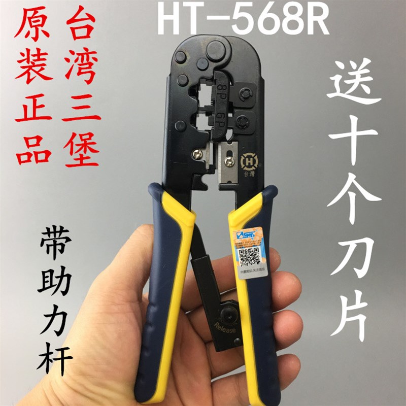 包邮原装台湾三堡双用压线钳HT-568R 两用压线钳双用网线钳送刀片