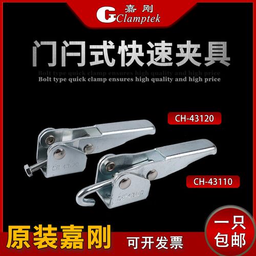 台湾嘉刚门闩式快速夹具CH-43110 43120工装夹钳压紧器挂钩搭扣