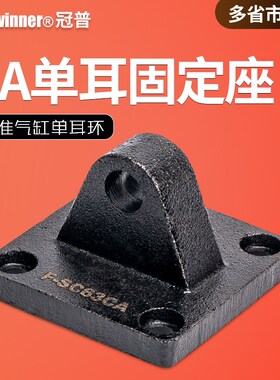 标准SC/SU气缸CA单耳环底座SC32/40/50/63/80/100/125尾部固定座