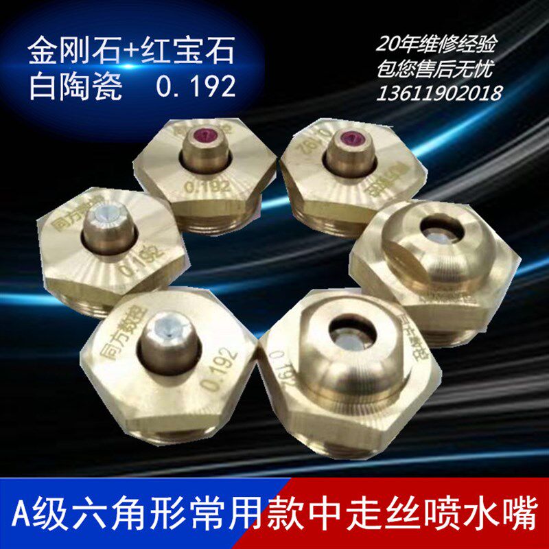 中走丝线切割0.192mm金刚石眼膜模导嘴红宝石瑞均通用款水嘴水咀