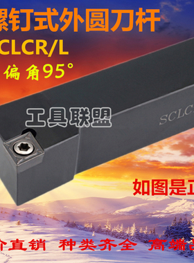 95度外圆车刀数控刀杆SCLCR1616H09/2020K09/2525M12端面机夹刀杆