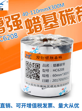 混合基蜡基碳带卷110X300m 40mm 50 60 70 80 90条码树脂增强色带