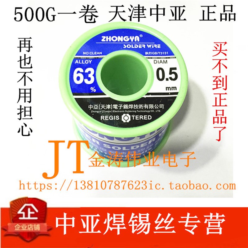 天津中亚焊锡丝500g 高纯度免清洗 63%焊锡丝0.5mm0.8mm1.0mm无铅