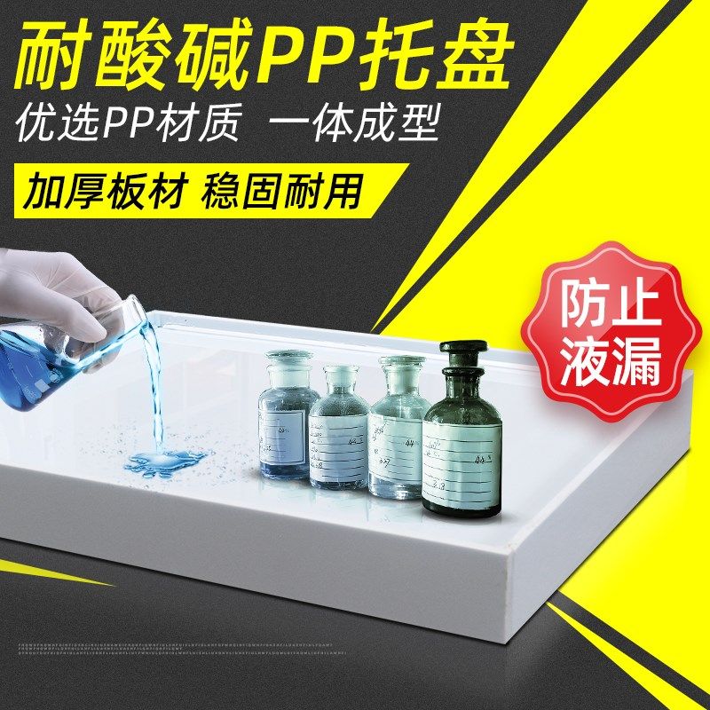 防爆柜危废物防渗漏托盘pp耐酸碱试剂柜层板化学品柜耐腐蚀托盘