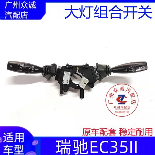 新能源电车瑞驰EC35II二代组合开关前大灯转向灯雨刷雨刮开关总成