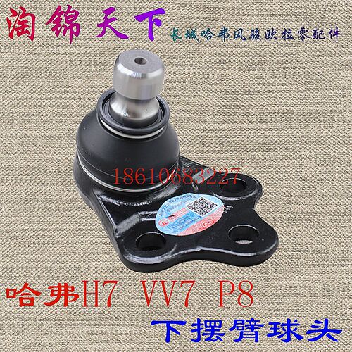 哈弗H7下球头下支臂三角臂球销悬挂球头P8原厂魏派VV7S下摆臂球头