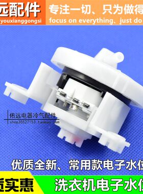 适用于美的荣事达小天鹅三洋洗衣机水位传感器电子水位开关通用