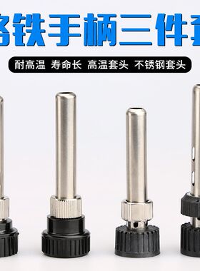 三件套筒恒温焊台936手柄套头烙铁手柄耐高温护套快克203H205高频