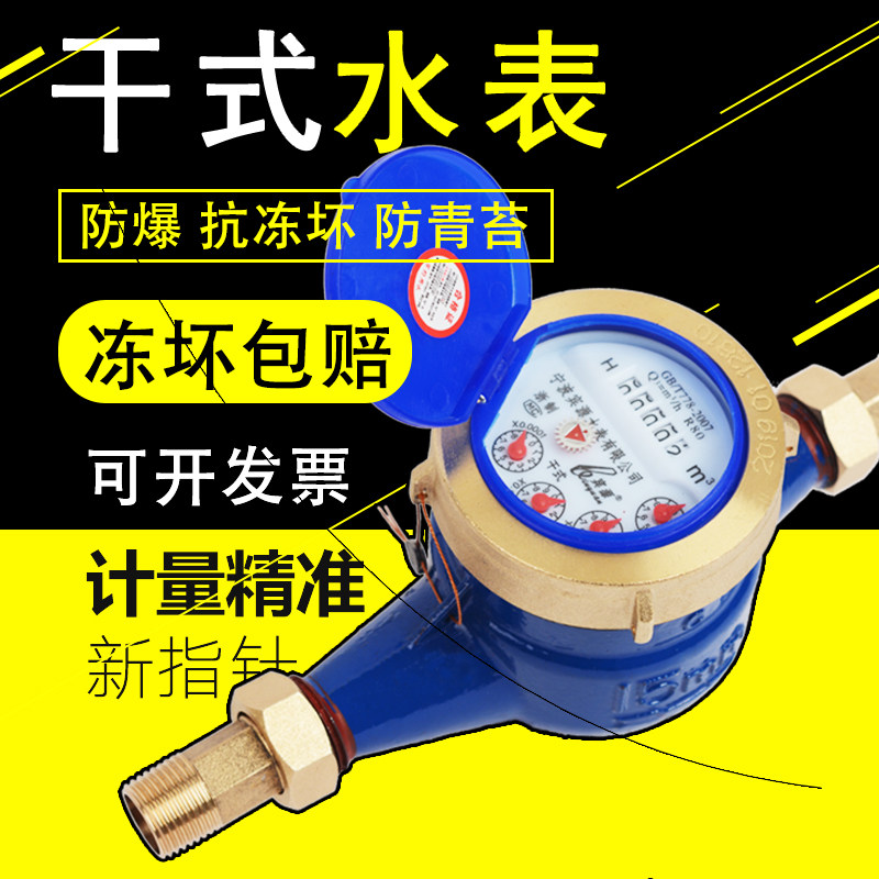 水表家用止回阀自来水活接头宁波4分防冻国标防爆干式水表