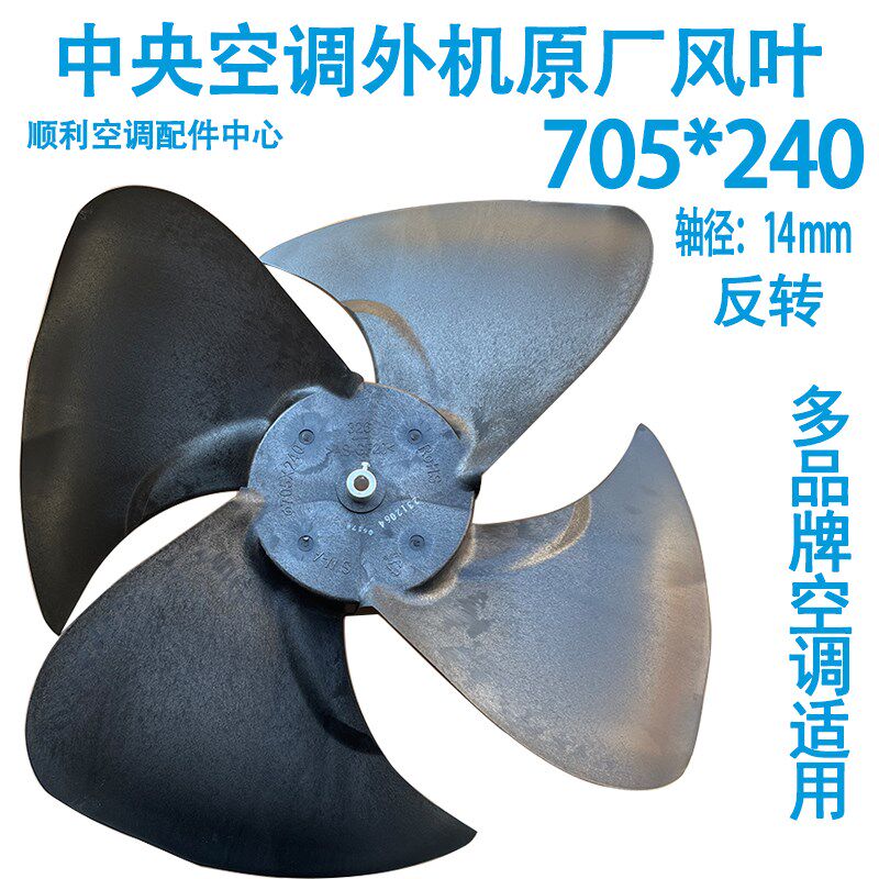 705240风叶适用麦克维尔中央空调室外机风扇叶轮叶片四叶风轮