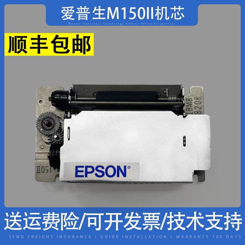 适用原装EPSON爱普生M-150II m-150ii打印机地磅打印头M150II机芯