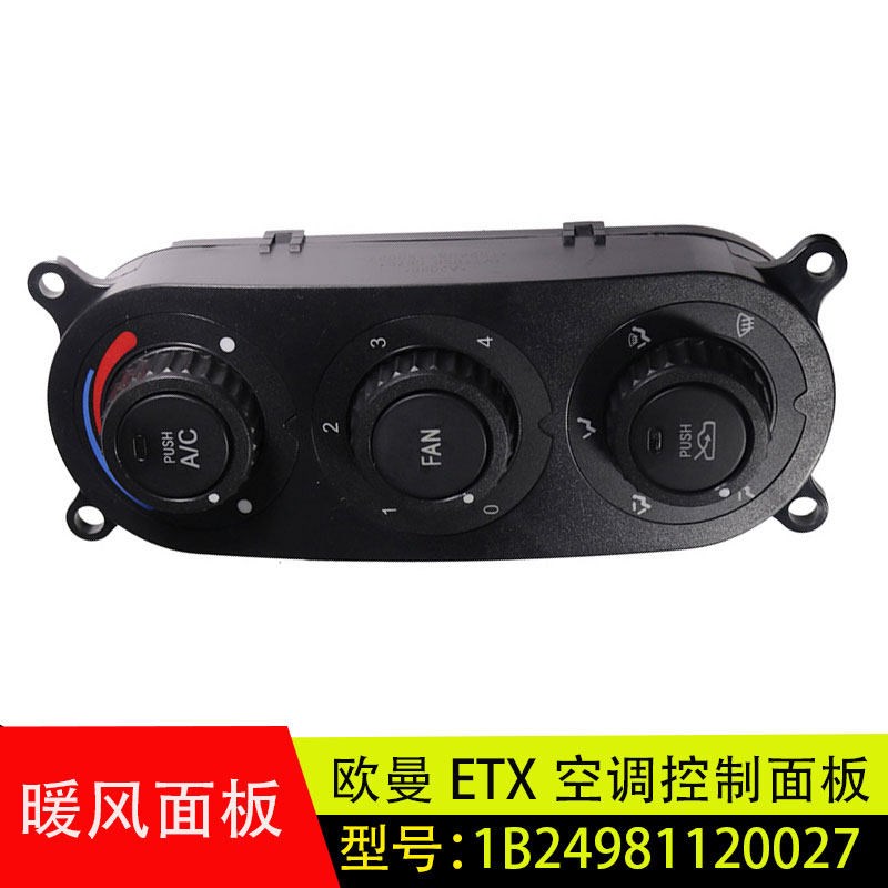 适配原厂欧曼ETX空调面板控制器6/9系暖风冷风开关1B24981120027
