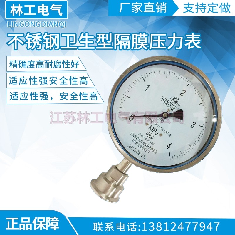 上海自动化仪表四厂 304不锈钢卫生型隔膜压力表Y-100BF 带防伪码
