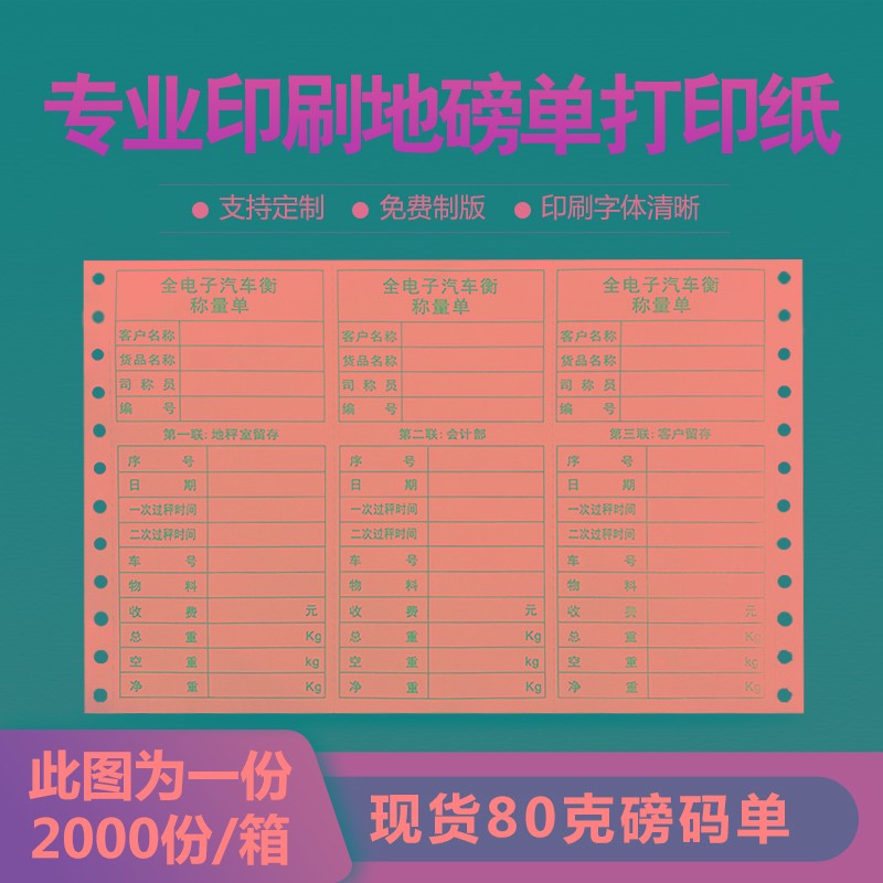 称重单过磅打印单地磅二联磅单三联电脑打印纸全电子汽车行称量单