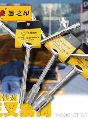 三叉套筒扳手Y型套筒轮胎扳手 外六角摩托车扳手鹰之印工具公制