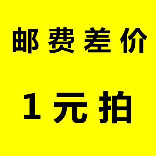 补拍代拍链接 邮费运费差价 补差价专拍 补多少元拍多少件1元一件