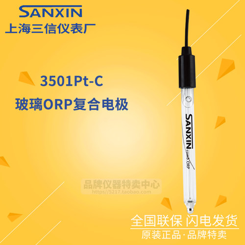 上海三信 3501Pt-C 玻璃ORP复合电极 ORP电极 探头 高精度