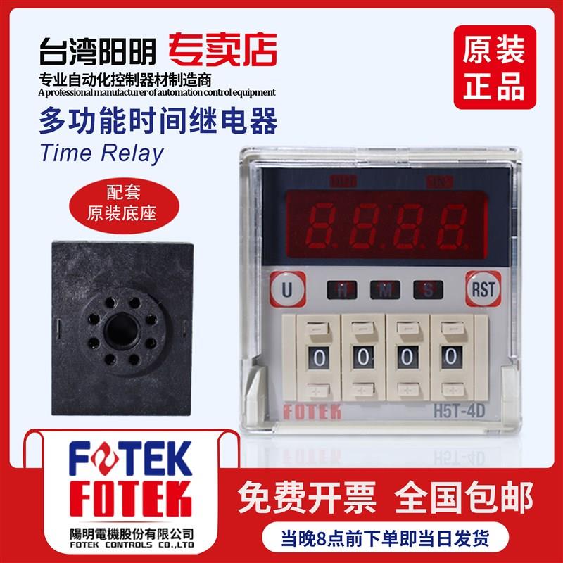 FOTEK台湾阳明原装数字显示延时时间继电器H5M-4D 4DN 计时精准