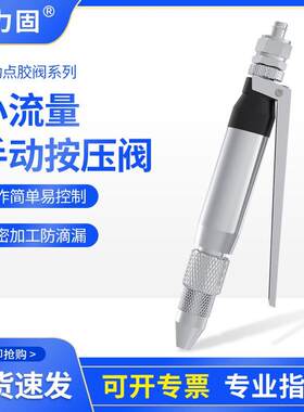 小流量点胶阀手动控制点胶枪UV胶手持式硅橡胶注胶阀11胶枪S22阀