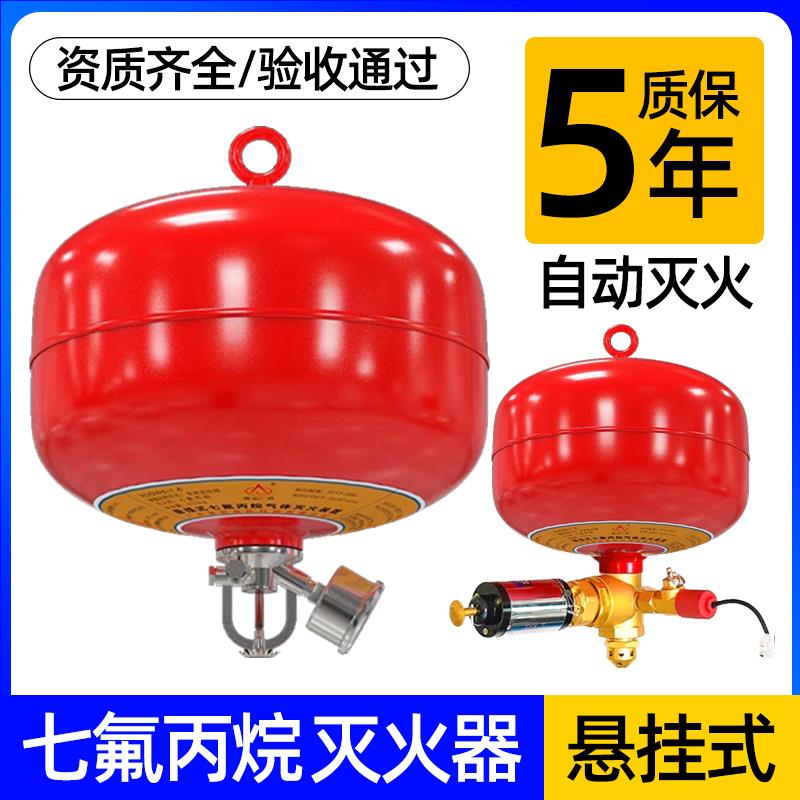 悬挂式灭火器机房七氟丙烷气体装置自动感应消防吊球手提4公斤6kg