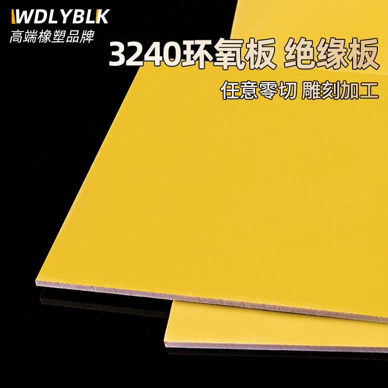 3240黄色绝缘环氧树脂板玻璃纤维电工胶木耐高温加工定制雕刻切割