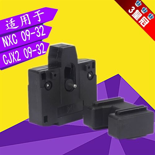 CJX2连锁器NXC 09-32机械连锁 机械联锁 互锁器0910互锁模块1210