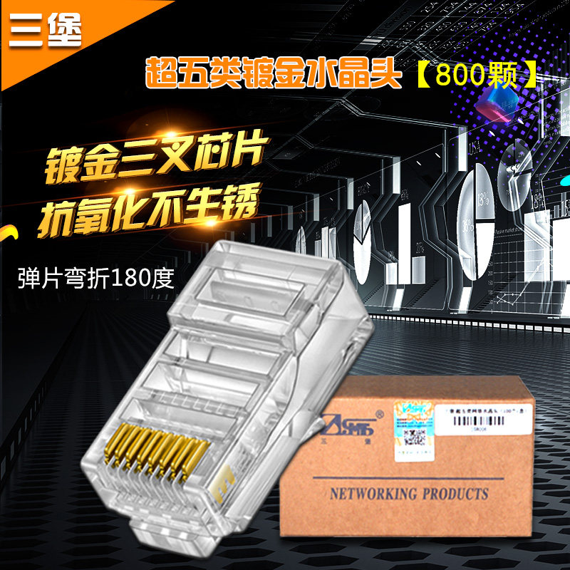 三堡超五类镀金三叉8P8C网络水晶头 RJ45非屏蔽工程类水晶头800个