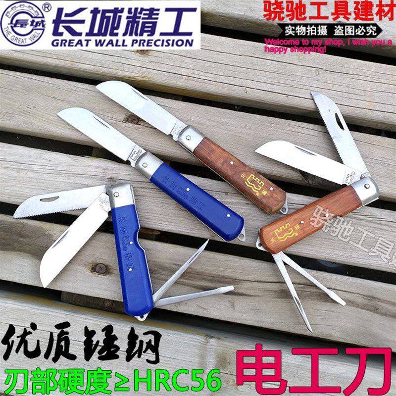 长城精工木柄直刃塑柄单用电工刀多功能直咀多用折叠四用剥线钢刀