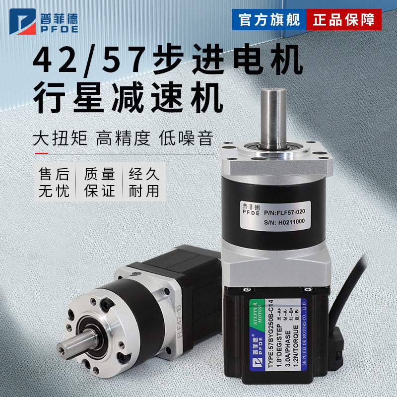 普菲德42/57步进电机精密行星齿轮减速机混合式速比5/10/20/25/50