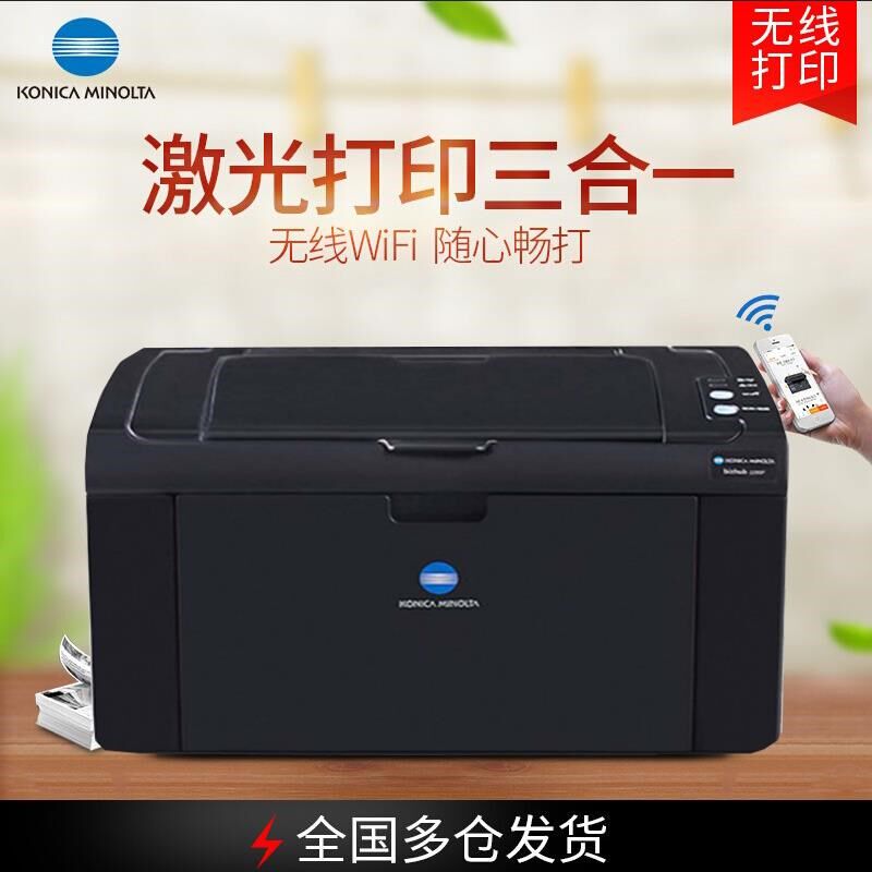 柯尼卡美能达2200P激光打印机 2202 2280 3000MF手机直连无线作业