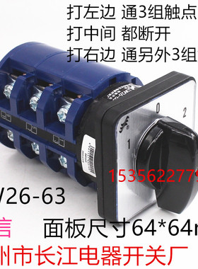长信温州市长江电器开关厂 63A倒顺转换开关LW26-63 D303 0723/3