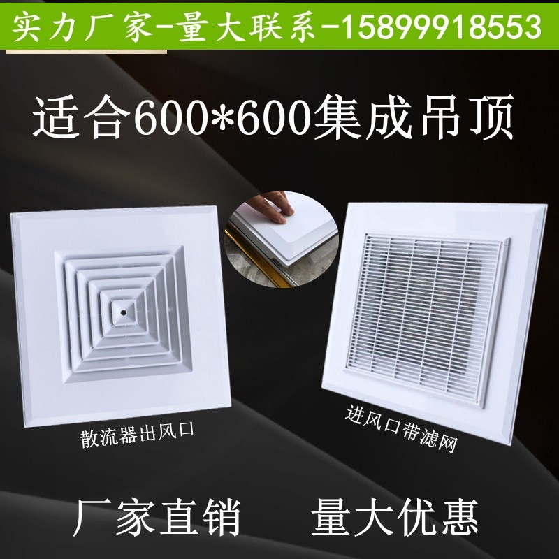 60*60cm集成吊顶铝扣板中央空调塑料方形散流器出风口排风通风口