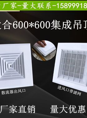 60*60cm集成吊顶铝扣板中央空调塑料方形散流器出风口排风通风口