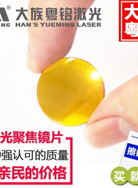 大族粤铭激光聚焦镜片透镜20/25.4/19.05co2亚克力切割机雕刻配件