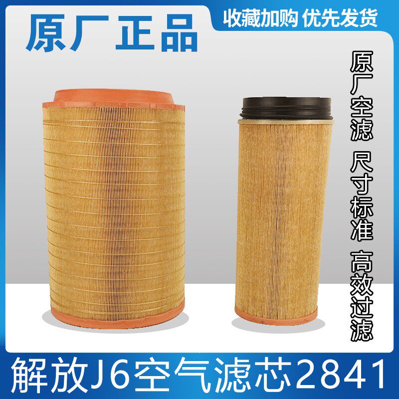 适配解放J6P空滤2841马力大货车空气滤清器2841滤芯总成原厂配件