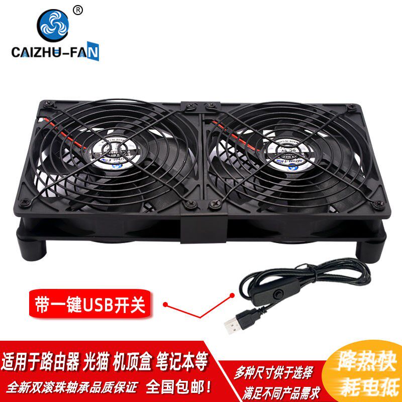 路由器散热风扇带底座支架电脑5V 带USB开关机顶盒宽带猫降温散热