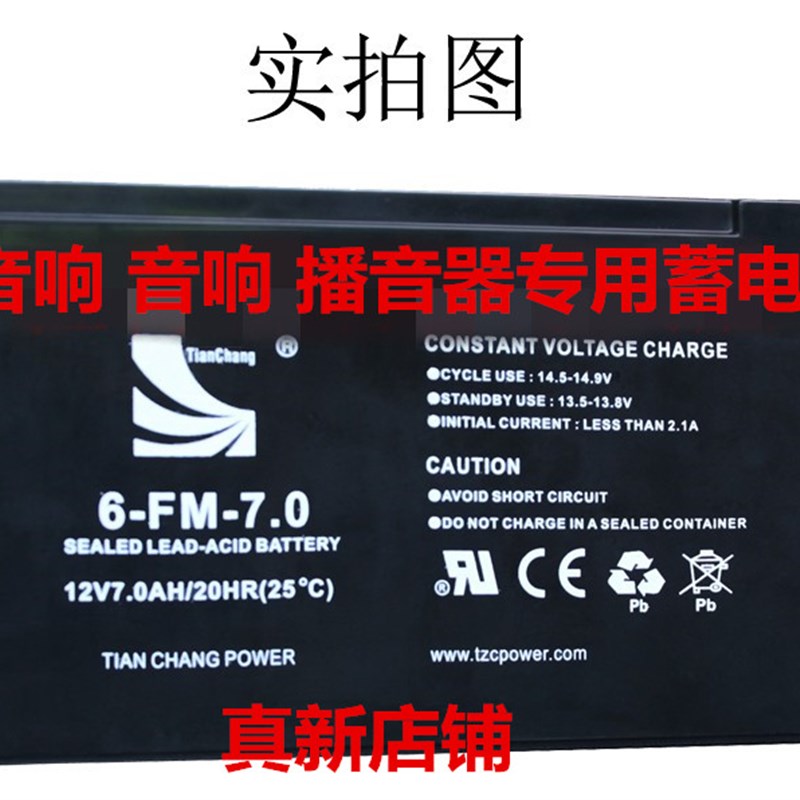 tianchang电池 6-FM-7.0 12V7.0AH/20HR(25C)音响 音箱用电池